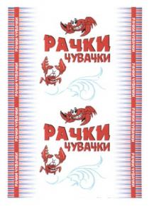 рачки чувачки, рачки, чувачки