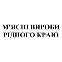 м`ясні вироби рідного краю, мясні, м`ясні, вироби, рідного, краю