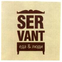 еда&люди, еда, люди, ser vant, ser, vant, servant