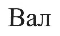 вал