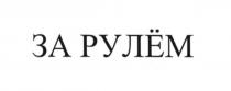 за рулём, рулём, рулем