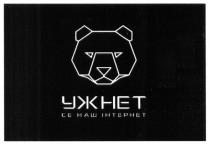 ужнет, се наш інтернет, се, наш, інтернет