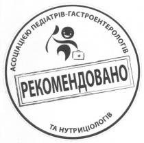 рекомендовано асоціацією педіатрів-гастроентерологів та нутриціологів, рекомендовано, асоціацією, педіатрів, нутриціологів