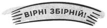 вірні збірній, вірні, збірній