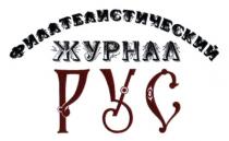 филателистический журнал рус, филателистический, журнал, рус