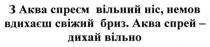 з аква спреєм вільний ніс, немов вдихаєш свіжий бриз. аква спрей-дихай вільно, аква, спреєм, вільний, ніс, вдихаєш, свіжий, бриз, дихай, вільно
