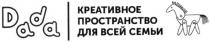dada, креативное пространство для всей семьи, креативное, пространство, семьи