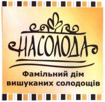 насолода, фамільний дім вишуканих солодощів, фамільний, дім, вишуканих, солодощів