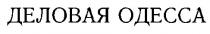 деловая одесса