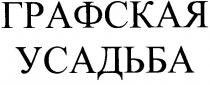 графская усадьба, графская, усадьба