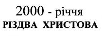 2000 річчя різдва христова