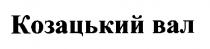 козацький вал