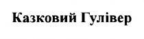 казковий гулівер