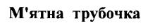 м'ятна трубочка, мятна
