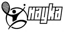 наука