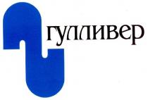 гулливер