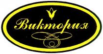 виктория