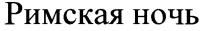 римская ночь