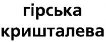 гірська кришталева