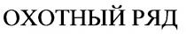 охотный ряд