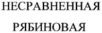 несравненная рябиновая