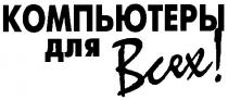 компьютеры для всех