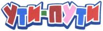 ути-пути, ути, пути