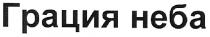 грация неба, грация, неба