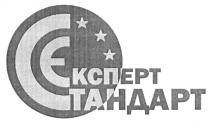 єксперт стандарт, єксперт, стандарт, сє, єс