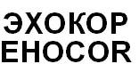 эхокор, ehocor