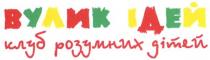 вулик ідей, вулик, ідей, клуб розумних дітей, клуб, розумних, дітей