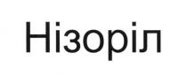 нізоріл