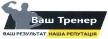 ваш тренер, ваш, тренер, ваш результат, результат, наша репутація, наша, репутація