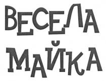весела майка, весела, майка