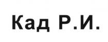 кад р.и., кад, р.и., ри, кадри