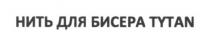нить для бисера tytan, tytan, нить, бисера