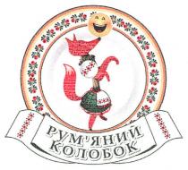 рум`яний колобок, колобок, румяний, рум`яний