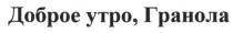 доброе утро, гранола, доброе, утро, гранола