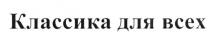 классика для всех, классика, всех