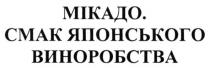 мікадо. смак японського виноробства, мікадо, смак, японського, виноробства