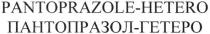pantoprazole-hetero, pantoprazole, hetero, пантопразол-гетеро, пантопразол, гетеро