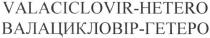 valaciclovir-hetero, valaciclovir, hetero, валацикловір-гетеро, валацикловір, гетеро