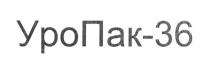 уропак-36, уропак, уро, пак, 36
