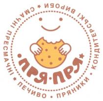 пря-пря, пря, смачні пресмачні кондитерські вироби печиво пряники, смачні, пресмачні, кондитерські, вироби, печиво, пряники
