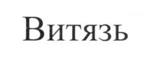 витязь