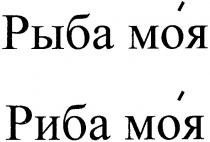 рыба моя, рыба, моя, риба моя, риба
