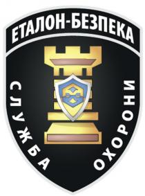 еталон безпека, еталон, безпека, служба охорони, служба, охорони