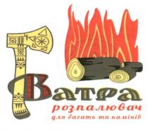 ватра, розпалювач для багать та камінів, розпалювач, багать, камінів