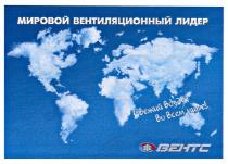 мировой вентиляционный лидер, мировой, вентияционный, лидер, вентс, свежий воздух во всем мире!, свежий, воздух, всем, мире, behtc