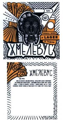 хмелевус, якось було у lager їздив, якось, було, їздив, lager, крафтове пиво, крафтове, пиво